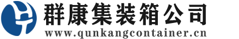 无锡集装箱 - 无锡二手集装箱 - 无锡海运集装箱 - 群康集装箱服务公司